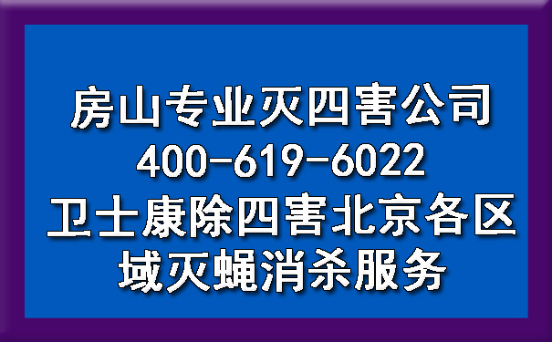 房山专业灭四害公司400-619-6022ca88除四害北京各区域灭蝇消杀效劳