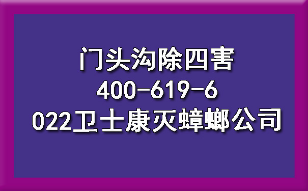 门头沟除四害400-619-6022ca88灭蟑螂公司