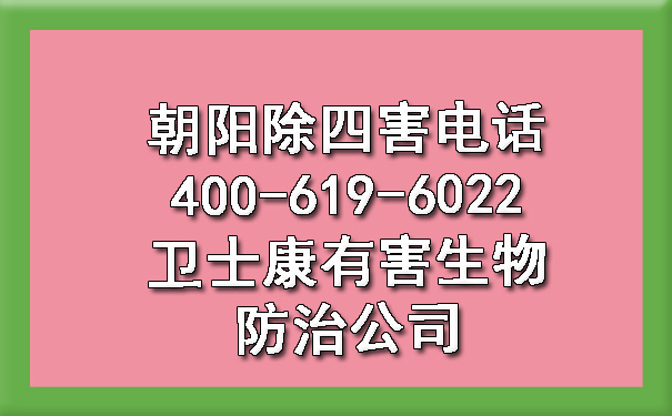 向阳除四害电话400-619-6022ca88有害生物防治公司