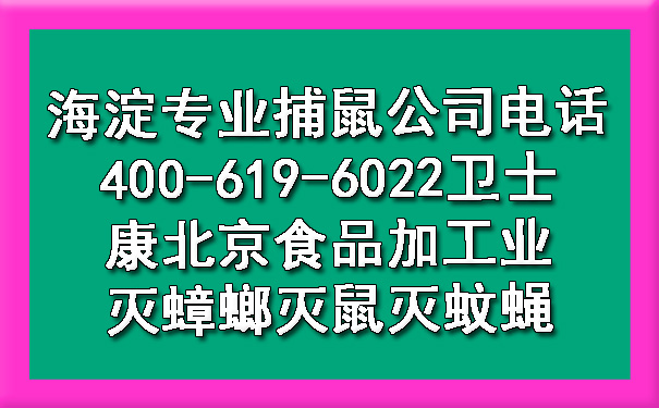 海淀专业捕鼠公司电话400-619-6022ca88北京食物加工业灭蟑螂灭鼠灭蚊蝇