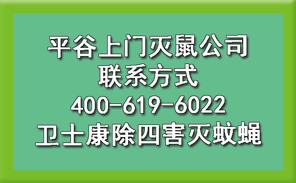 平谷上门灭鼠公司联系方法400-619-6022ca88除四害灭蚊蝇