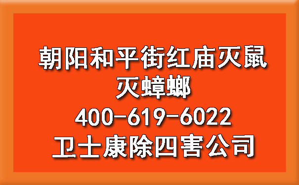 向阳清静街红庙灭鼠灭蟑螂400-619-6022ca88除四害公司
