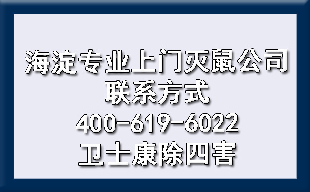 海淀专业上门灭鼠公司联系方法400-619-6022ca88除四害