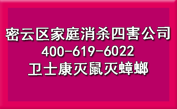密云区家庭消杀四害公司400-619-6022ca88灭鼠灭蟑螂