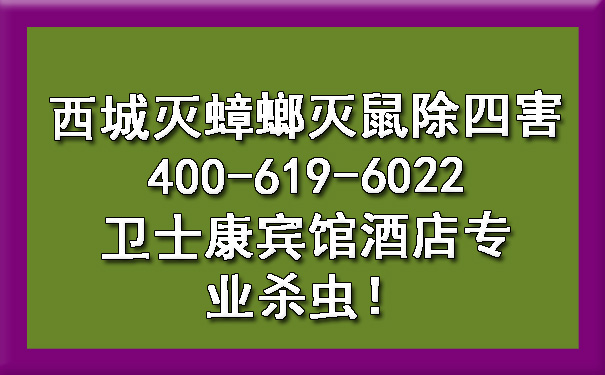 西城灭蟑螂灭鼠除四害400-619-6022ca88宾馆旅馆专业杀虫