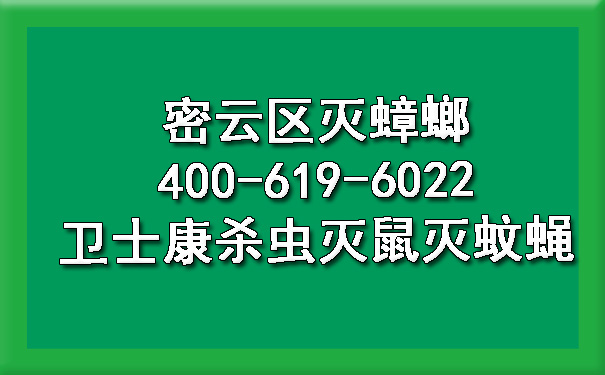 密云区灭蟑螂400-619-6022ca88杀虫灭鼠灭蚊蝇