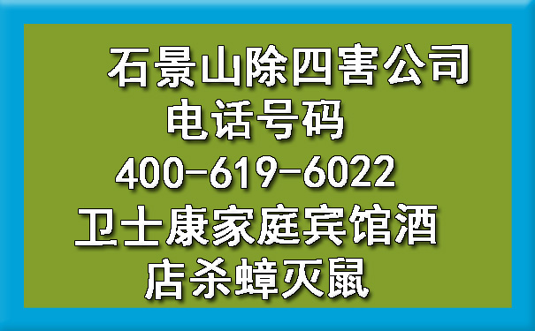 石景山除四害公司电话号码400-619-6022ca88家庭宾馆旅馆杀蟑灭鼠