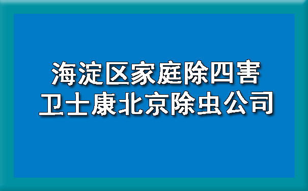 海淀区家庭除四害400-619-6022ca88北京除虫公司