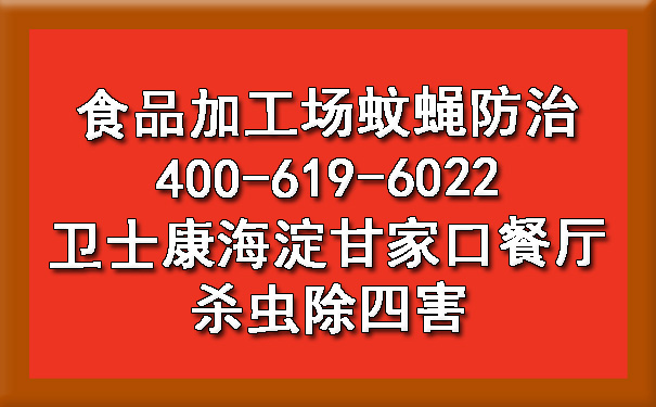 食物加工厂蚊蝇防治 ca88海淀甘家口餐厅杀虫除四害