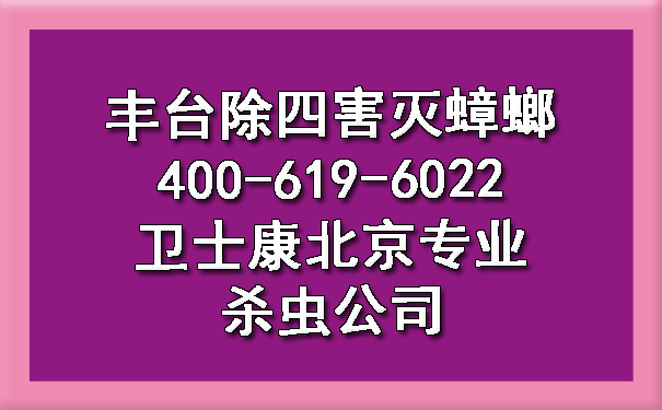 丰台除四害灭蟑螂400-619-6022ca88北京专业杀虫公司
