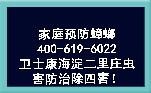 家庭预防蟑螂400-619-6022ca88海淀二里庄虫害防治除四害