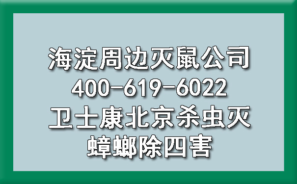 海淀周边灭鼠公司400-619-6022ca88北京杀虫灭蟑螂除四害