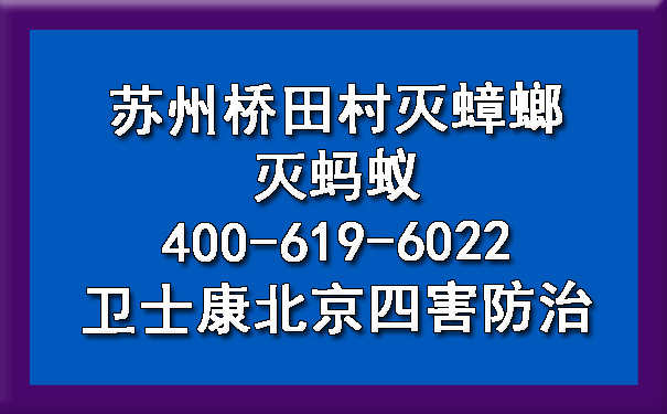 苏州桥田村灭蟑螂灭蚂蚁400-619-6022ca88北京四害防治