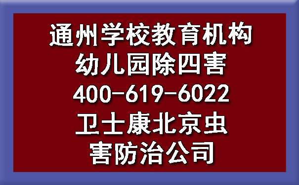通州学校教育机构幼儿园除四害400-619-6022ca88北京虫害防治公司