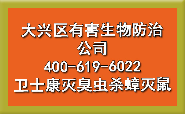 大兴区有害生物防治公司400-619-6022ca88灭臭虫杀蟑灭鼠