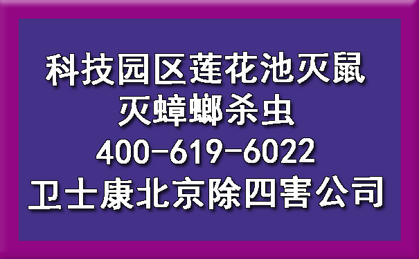 科技园区莲花池灭鼠灭蟑螂杀虫400-619-6022ca88北京除四害公司