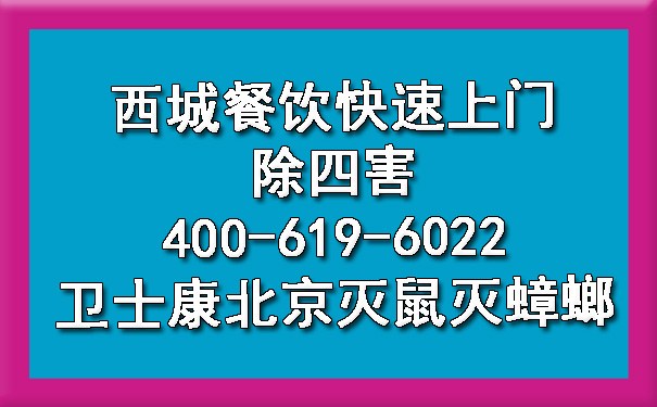 西城餐饮快速上门除四害400-619-6022ca88北京灭鼠灭蟑螂