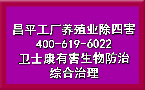 昌平工厂养殖业除四害400-619-6022ca88有害生物防治综合治理