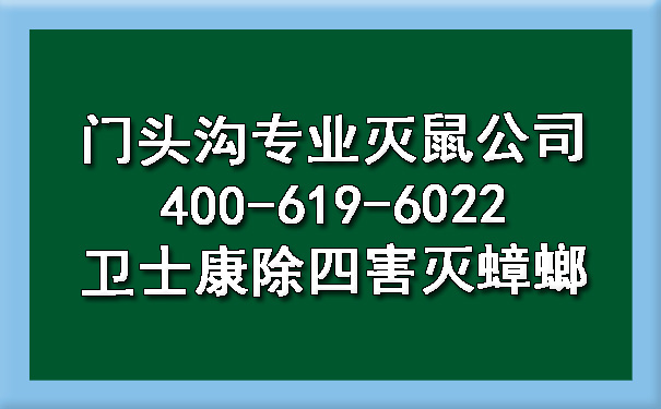 门头沟专业灭鼠公司400-619-6022ca88除四害灭蟑螂