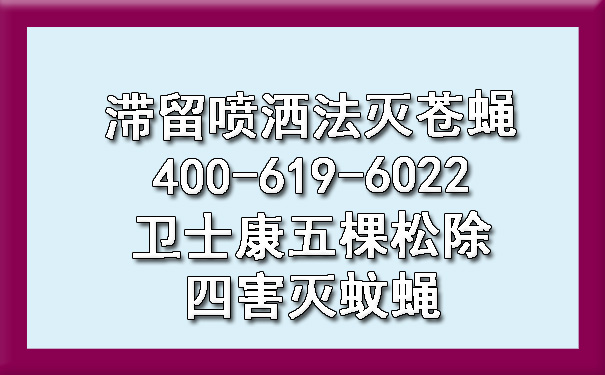 滞留喷洒法灭苍蝇400-619-6022ca88五棵松除四害灭蚊蝇