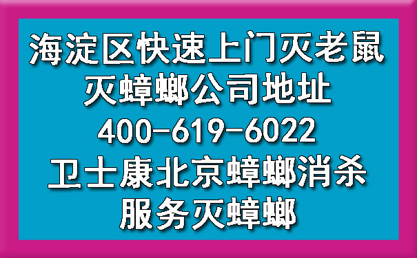 海淀区快速上门灭老鼠灭蟑螂公司地点400-619-6022ca88北京蟑螂消杀效劳灭蟑螂