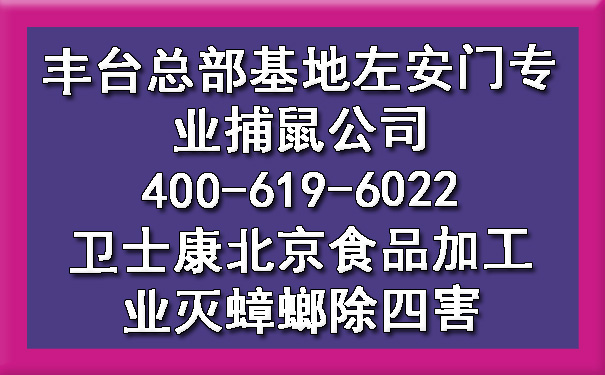 丰台总部基地左安门专业捕鼠公司400-619-6022ca88北京食物加工业灭蟑螂除四害
