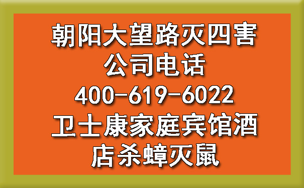 向阳大望路灭四害公司电话400-619-6022ca88家庭宾馆旅馆杀蟑灭鼠