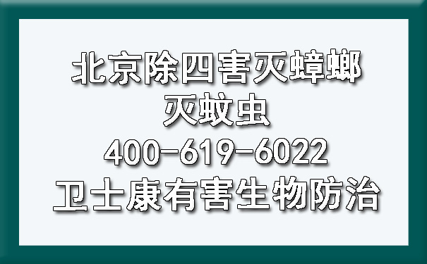 北京除四害灭蟑螂灭蚊虫400-619-6022ca88有害生物防治