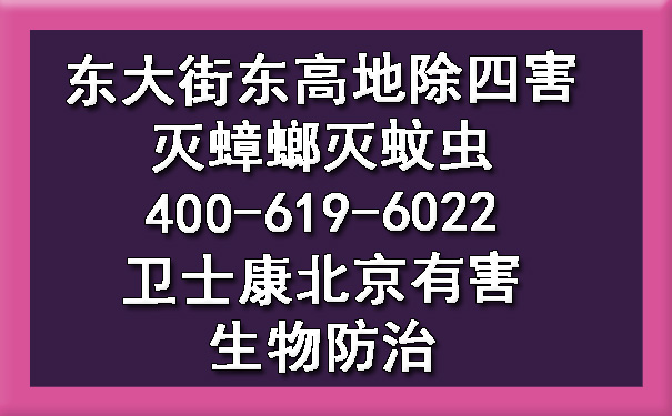 东大街东高地除四害灭蟑螂灭蚊虫400-619-6022ca88北京有害生物防治