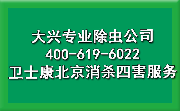 大兴专业除虫公司400-619-6022ca88北京消杀四害效劳