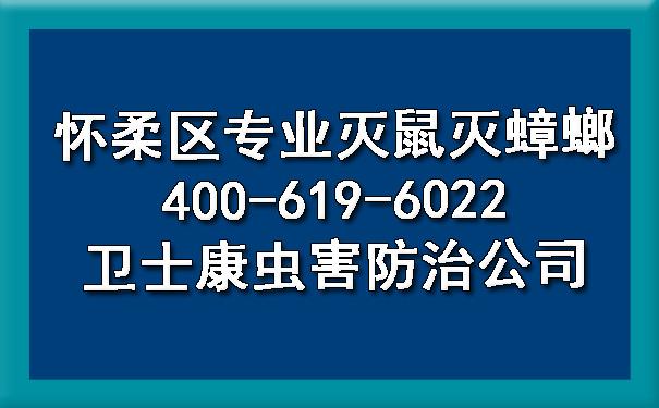 怀柔区专业灭鼠灭蟑螂400-619-6022ca88虫害防治公司