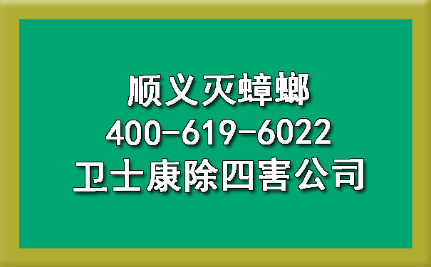 顺义灭蟑螂400-619-6022ca88除四害公司