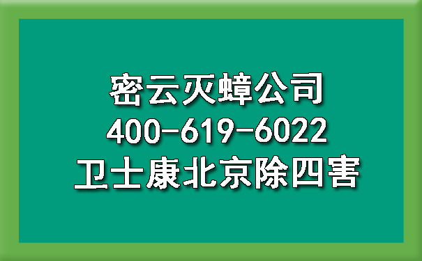 密云灭蟑公司400-619-6022ca88北京除四害
