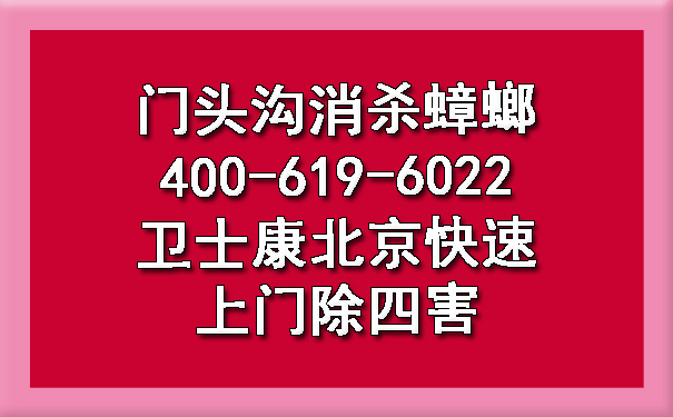 门头沟消杀蟑螂400-619-6022ca88北京快速上门除四害