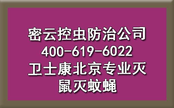密云控虫防治公司400-619-6022ca88北京专业灭鼠灭蚊蝇