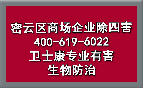 密云区阛阓企业除四害400-619-6022ca88专业有害生物防治