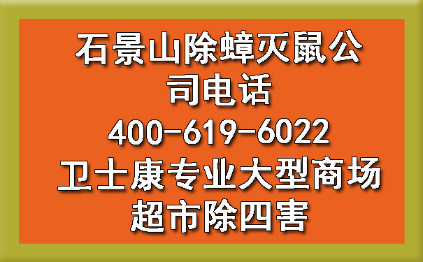 石景山除蟑灭鼠公司电话400-619-6022ca88专业大型阛阓超市除四害