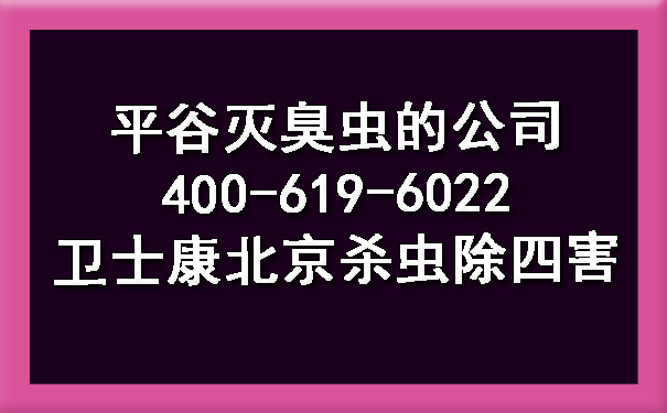 平谷灭臭虫的公司400-619-6022ca88北京杀虫除四害