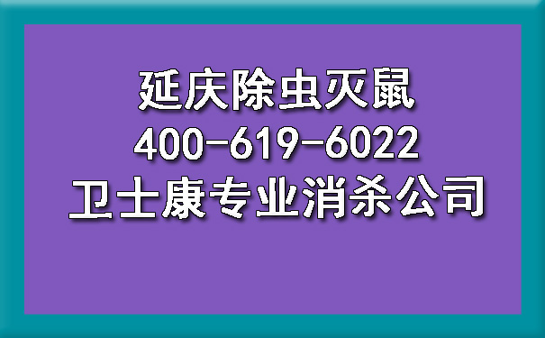 延庆除虫灭鼠400-619-6022ca88专业消杀公司