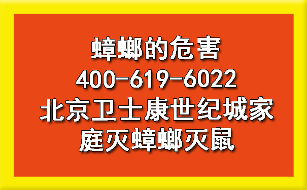 蟑螂的危害400-619-6022北京ca88世纪城家庭灭蟑螂灭鼠