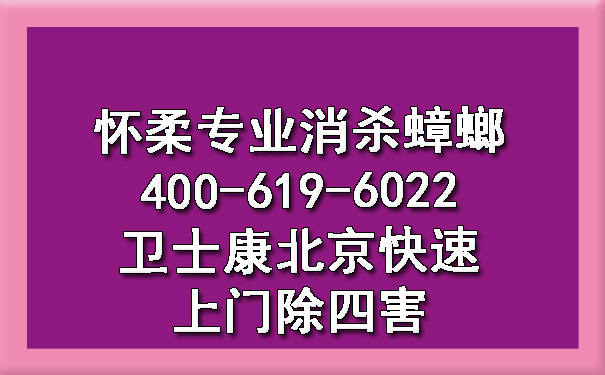 怀柔专业消杀蟑螂400-619-6022ca88北京快速上门除四害