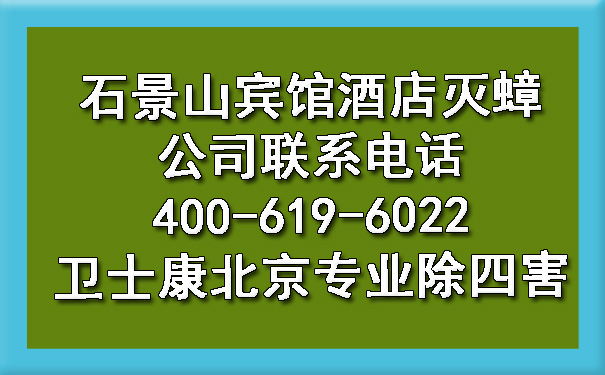 石景山宾馆旅馆灭蟑公司联系电话400-619-6022ca88北京专业除四害