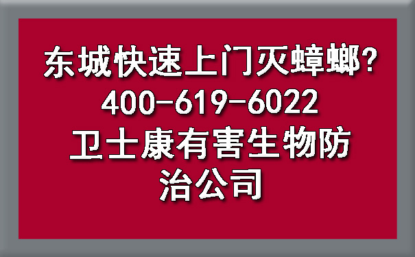 东城快速上门灭蟑螂?400-619-6022ca88有害生物防治公司